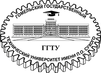 Pavel Sukhoi State Technical University of Gomel